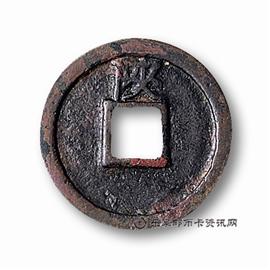 钱币宣和通宝